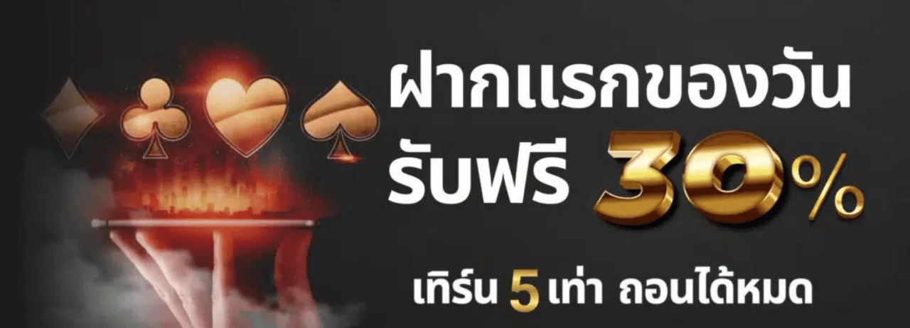 ฝากเเรกของวันรับฟรี30.png