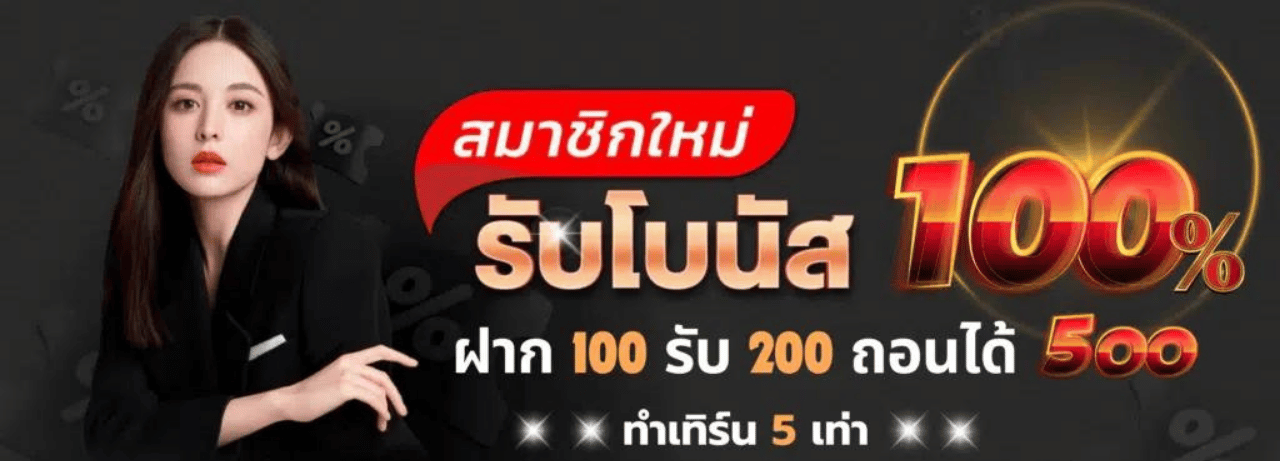 สมาชิกใหม่รับโบนัส100.png
