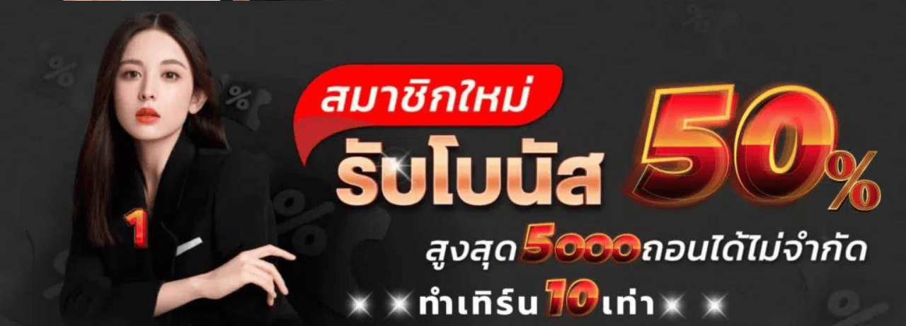 สมาชิกใหม่รับโบนัส50.png