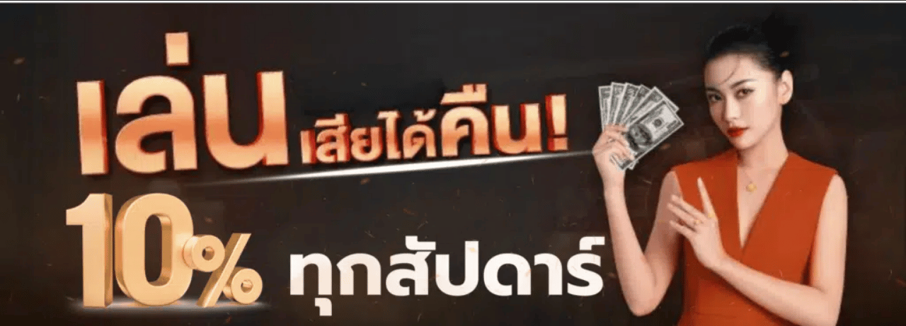 เล่นเสียได้คืน10ทุกสัปดาห์.png